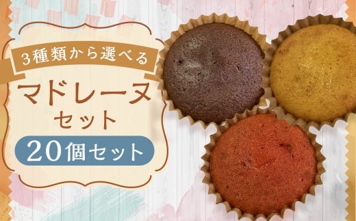 【3種類から選べる】 マドレーヌ 20個 プレーン ・ チョコ ・ イチゴ風味 もったいないスイーツ スポンジの耳で作った 訳あり アウトレット / スイーツ デザート お菓子 おかし 菓子 焼き菓子 焼菓子 ギフト セット 詰め合わせ 福岡県 筑後市