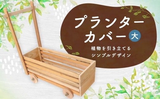 プランターカバー （ 大 ） プランター カバー ガーデニング シンプルデザイン DIY 手作り 無塗装 ガーデン エクステリア エントランス 植物 庭