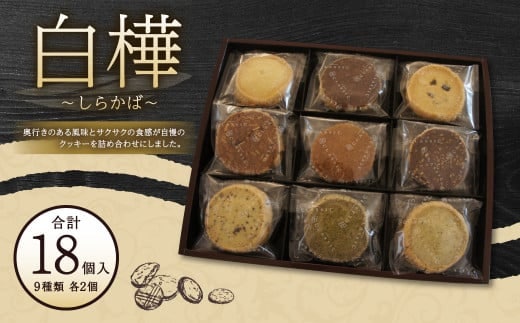 白樺 ~しらかば~ クッキー 9種×2個 18個入 焼き菓子 詰め合わせ