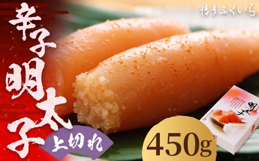 「 辛子明太子 上切れ 」 450g (化粧箱入り) 明太子 めんたいこ 博多 ふくいち 福岡