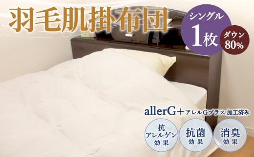 羽毛肌掛布団 シングル ダウン80% シングル 150cm×210cm 計300g