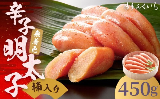 ご贈答用 「 無着色 辛子明太子 」 450g (桶入り) 明太子 めんたいこ 博多 ふくいち 福岡