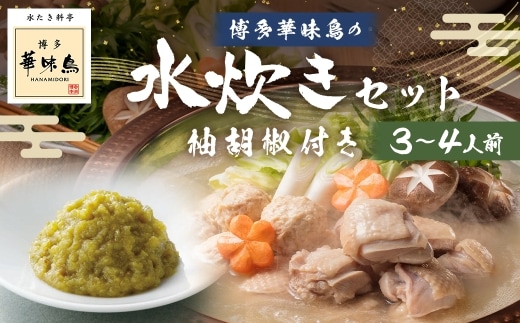 博多華味鳥水たきセット 柚胡椒付き ( 3~4人前 ) 鶏肉 ぽん酢 つくね 薬味 キャベツ 鍋 お鍋 冷凍 出汁 鍋料理 雑炊 スープ 水炊き