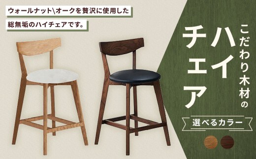 【 オーク 】 こだわり木材のハイチェア H60cm 無垢材 座面高 カウンター カフェ気分 リラックス 家具 カウンターチェア ハイチェア チェア 椅子 インテリア デザイン リビング