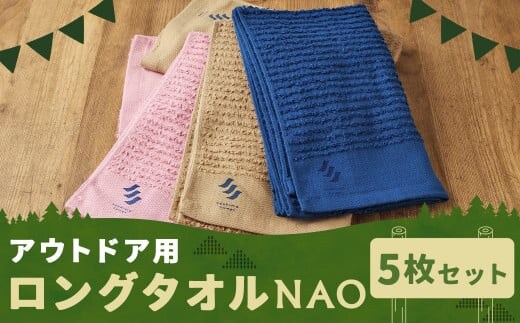 【日本製】アウトドア用ロングタオルNAO 約33cm×約100cm 計5枚 セット