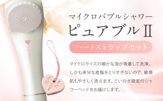 マイクロバブルシャワー ピュアブルⅡ ハートストラップ セット シャワーヘッド