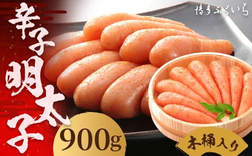 ご贈答用 「 辛子明太子 」 900g (木桶入り) 明太子 めんたいこ 博多 ふくいち 福岡