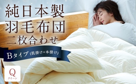 純日本製羽毛布団 クイーン / 二枚合わせ Bタイプ (肌掛け+本掛け) / 和雲アイダーモデル 羽毛布団 掛け布団 布団 羽毛 寝具 福岡県 筑後市
