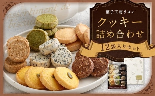 クッキー詰め合わせセット 12袋入り サブレ抹茶 サブレバニラ コーヒークッキー ゴマクッキー かぼちゃクッキー サブレチョコチップ 洋菓子 お菓子 菓子 焼き菓子 詰め合わせ セット スイーツ プレゼント ギフト 贈答