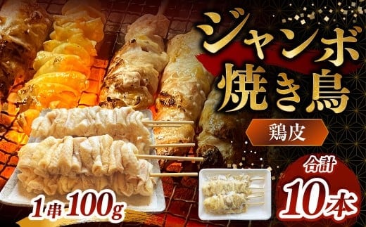 ジャンボ焼き鳥 [鶏皮10本]100g×10本 計約1kg 焼きとり やきとり とりかわ 冷凍 ダルム屋