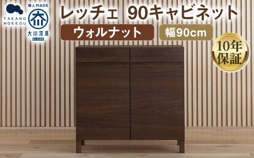 LECCE レッチェ 90キャビネット ウォルナット 【10年保証】 / 家具 インテリア 収納 おしゃれ 日用品 雑貨 木製