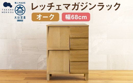 LECCE レッチェ 68マガジンレコードラック オーク 【10年保証】 / 左開き 家具 インテリア 収納 おしゃれ 日用品 雑貨 木製