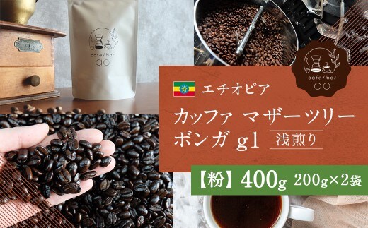 【 粉 】 エチオピア カッファ マザーツリー ボンガ g1 ( 浅煎り ) 400g ( 200g × 2袋 ) コーヒー 珈琲 COFFEE coffee コーヒー粉 焙煎 スペシャルティコーヒー ホットコーヒー アイスコーヒー 飲料 自家焙煎 コーヒータイム ティータイム