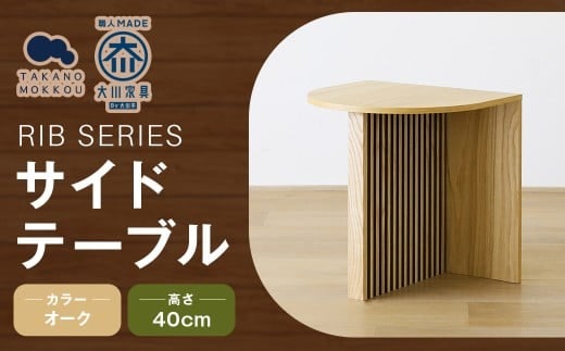 RIB SERIES リブシリーズ H40サイドテーブル オーク 家具