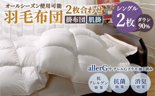 羽毛布団 2枚合わせ ダウン90% オールシーズン使用可能 シングル 150cm×210cm 計1.1kg