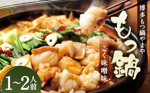 もつ鍋セット 博多もつ鍋 こく味噌味 1-2人前 博多もつ鍋やまや / もつ鍋 鍋 惣菜 牛肉 もつ 味噌 ちゃんぽん麺 冷凍