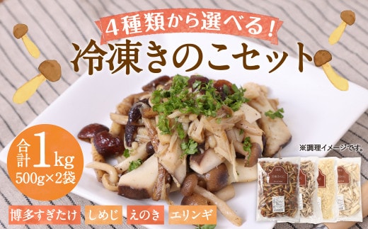 【4種類から2品選択!】 選べる 冷凍 きのこ セット 各500g 合計1kg 博多すぎたけ しめじ えのき エリンギ / キノコ お取り寄せ 詰め合わせ 食べ比べ