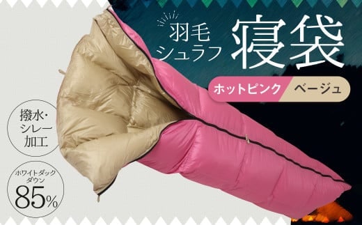羽毛シュラフ ( 寝袋 ) 封筒型 ホワイトダックダウン 85% 生地: 撥水 ・ シレー加工 の 30Dナイロン軽量