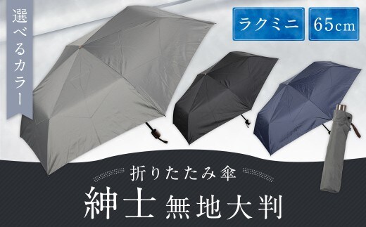 【カラーが選べる】紳士無地大判 65㎝ラクミニ 折りたたみ傘 ネイビー 傘 雨傘 雨具 メンズ コンパクト 携帯 福岡県 筑後市