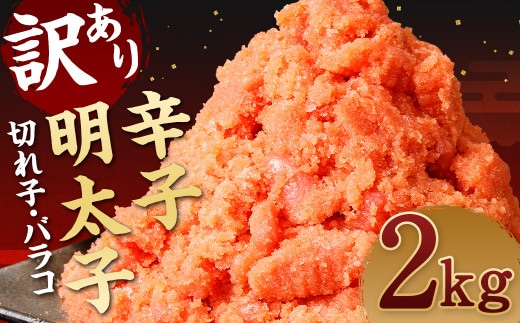訳あり 辛子 明太子 約2kg 1パック 切子 バラコ めんたいこ 魚卵 魚介 海鮮 不揃い 家庭用 冷凍