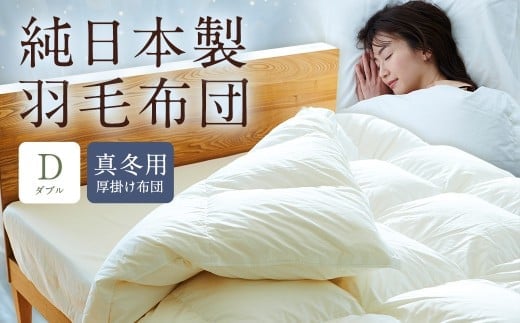 純日本製羽毛布団ダブル / 真冬用 (厚掛け布団) / 和雲アイダーモデル 羽毛布団 掛け布団 ダブル ふとん 寝具 新生活寝具 純日本製 国内製造 おすすめ ギフト