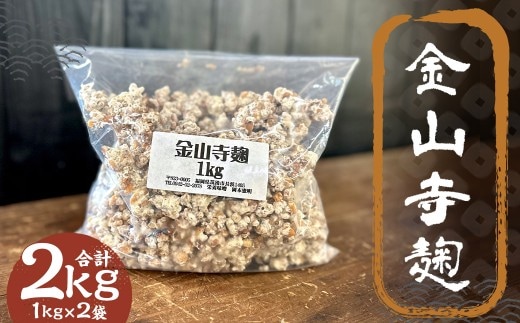 金山寺麹 1kg×2 / 麹 糀 こうじ 醪 もろみ 味噌 みそ 福岡県 筑後市