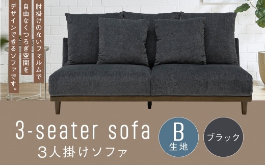 【B生地：ブラック】 3人掛けソファ クッション 木脚 ロータイプ 家具 インテリア オシャレ リビング くつろぎ 椅子 ファブリック ペット ソファ デザイン