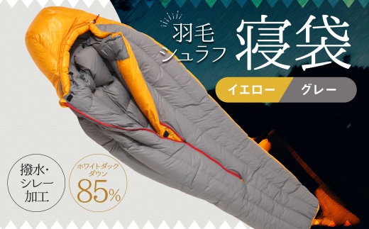 羽毛シュラフ 寝袋 マミー型 イエロー・グレー ホワイトダックダウン85% 撥水・シレー加工 30Dナイロン軽量 / アウトドア 防災 布団 寝具