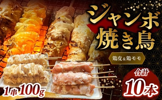 ジャンボ焼き鳥 [鶏皮・鶏モモセット10本]100g×10本(鶏皮5本・鶏モモ5本)計約1kg 焼きとり やきとり とりかわ 鶏もも とりもも 冷凍 ダルム屋