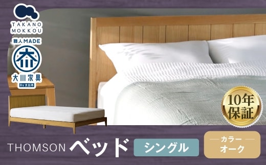 THOMSON トムソン ベッド シングル オーク 【10年保証】 北欧家具 ベッド ナチュラル