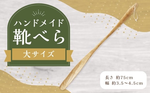 靴べら大 ハンドメイド 木製 天然木 ホワイトアッシュ 手作業 靴ベラ 玄関 ギフト プレゼント 福岡県 筑後市