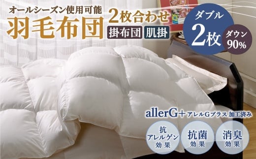 羽毛布団 2枚合わせ ダウン90% オールシーズン使用可能 掛け布団 ダブル 190cm×210cm 計1.5kg