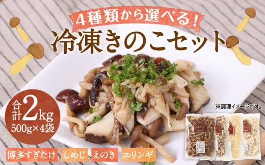 【4種類から4品選択!】 選べる 冷凍 きのこ セット 各500g 合計2kg 博多すぎたけ しめじ えのき エリンギ / キノコ お取り寄せ 詰め合わせ 食べ比べ