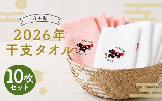 2026年干支タオル (10枚セット) 2種類×各5枚 【2026年2月下旬迄発送】 年内発送 ピンク ホワイト / タオル ハンドタオル 綿 日本製 日用品 雑貨