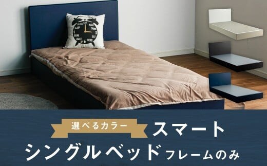 スマート シングルベッド(フレームのみ) ネイビー 家具 寝具 ベッド フレーム シングル