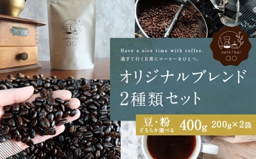 【粉】 オリジナルブレンド 2種類 200g×2袋 (ハウスブレンド、四季ブレンド春・夏・秋・冬)コーヒー ドリップコーヒー 珈琲 ドリップ 粉 ブレンド 飲み比べ
