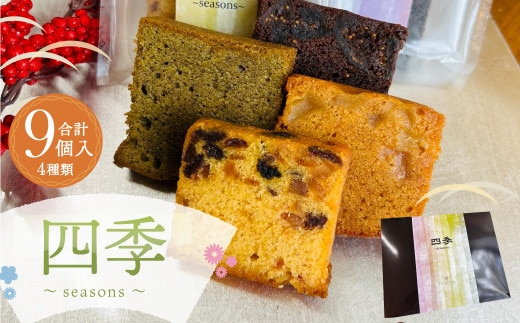 四季~seasons~ パウンドケーキ 4種 セット 計9個 洋菓子 スイーツ