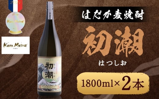 はだか麦焼酎 初潮(はつしお) 25度 1800ml×2本 / 酒 お酒 焼酎 麦焼酎 福岡県 筑後市