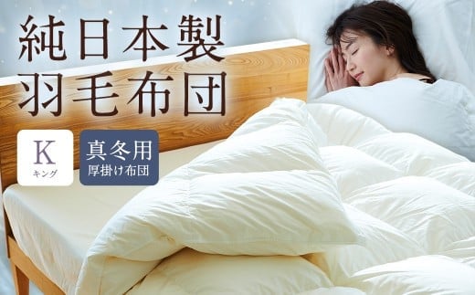 純日本製羽毛布団キング / 真冬用 (厚掛け布団) / 和雲アイダーモデル 羽毛布団 掛け布団 キング ふとん 寝具 新生活寝具 純日本製 国内製造 おすすめ ギフト