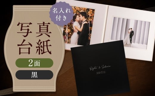 ≪名入れ付≫ 写真台紙 プリント印刷付き 仕上げ【フランチェスカ・黒】6つ切 2面 記念写真 ZD85 フォト 写真 印刷 プリント