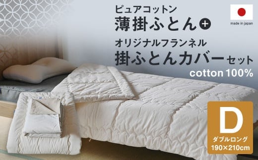 ピュアコットン薄掛ふとん オリジナルフランネル掛ふとんカバー セット(ダブルロングサイズ:190×210cm)