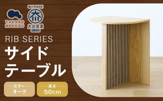 RIB SERIES リブシリーズ H50サイドテーブル オーク 家具