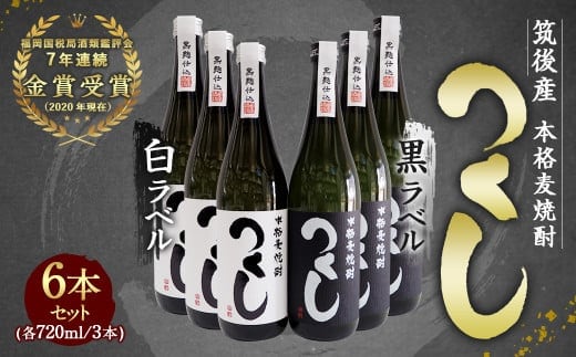 本格麦焼酎 つくし 白ラベル・黒ラベル 720ml×6本 飲み比べセット