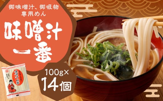 味噌汁一番 (14個セット) 味噌汁 お吸い物 麺