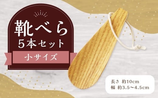 靴べら小 5本セット ハンドメイド 木製 天然木 ホワイトアッシュ 手作業 靴ベラ 玄関 ギフト プレゼント 福岡県 筑後市