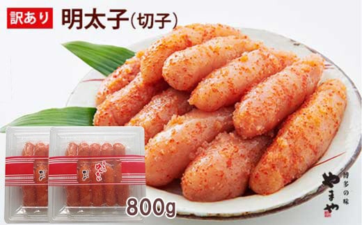 【ご家庭用明太子】やまや うちのめんたい切子込 400g×2セット 計800g