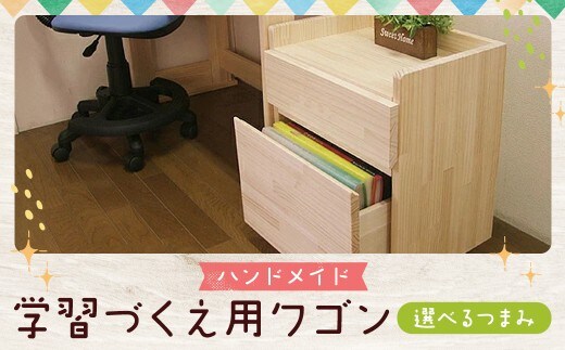 ハンドメイド 天然木 パイン材 学習机用ワゴン(7タイプ対応)キャスター付き カントリー家具 勉強机 学習デスク 机セット ワゴン 木製 パイン 学習机 手作り (つまみ:ブラウン)