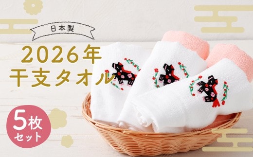 2026年干支タオル (5枚セット) 【2026年2月下旬迄発送】 年内発送 2種類 ピンク ホワイト / タオル ハンドタオル 綿 日本製 日用品 雑貨