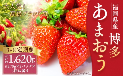 【3回定期便】いちご「あまおう」 約270g×2パック 計約1.62kg 苺 イチゴ 果物 フルーツ 【2027年1月上旬発送開始予定】