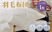 羽毛布団 シングル ダウン80% シングル 150×210cm 計1.0kg